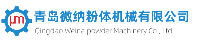 清遠(yuǎn)超微粉碎機(jī)介紹_青島微納粉體機(jī)械有限公司
