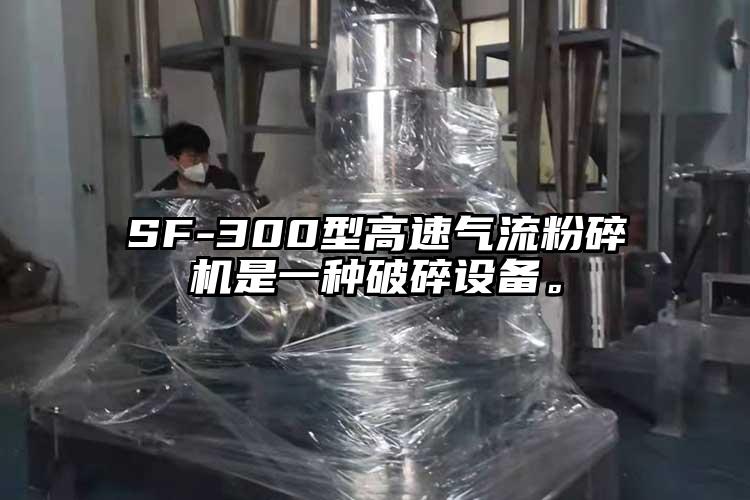 SF-300型高速氣流粉碎機是一種破碎設(shè)備。