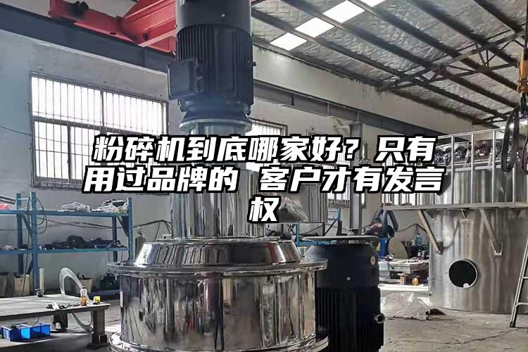 粉碎機(jī)到底哪家好？只有用過品牌的 客戶才有發(fā)言權(quán)