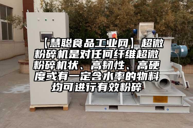  【慧聰食品工業(yè)網(wǎng)】超微粉碎機(jī)是對任何纖維超微粉碎機(jī)狀、高韌性、高硬度或有一定含水率的物料均可進(jìn)行有效粉碎