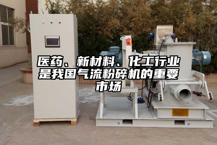 醫(yī)藥、新材料、化工行業(yè)是我國氣流粉碎機(jī)的重要市場