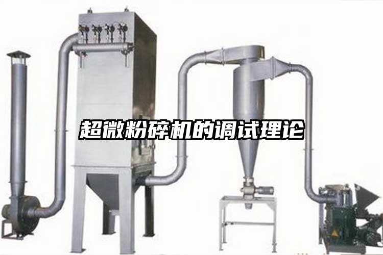 超微粉碎機(jī)的調(diào)試?yán)碚?></p>					</div>
                    <div   id=