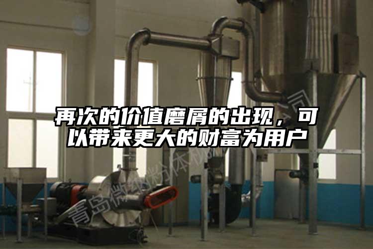 再次的價值磨屑的出現(xiàn)，可以帶來更大的財富為用戶