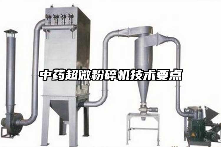 中藥超微粉碎機技術(shù)要點