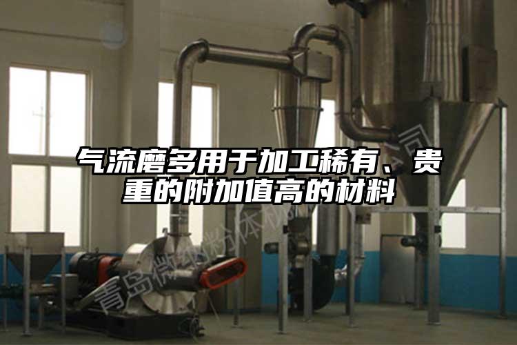 氣流磨多用于加工稀有、貴重的附加值高的材料
