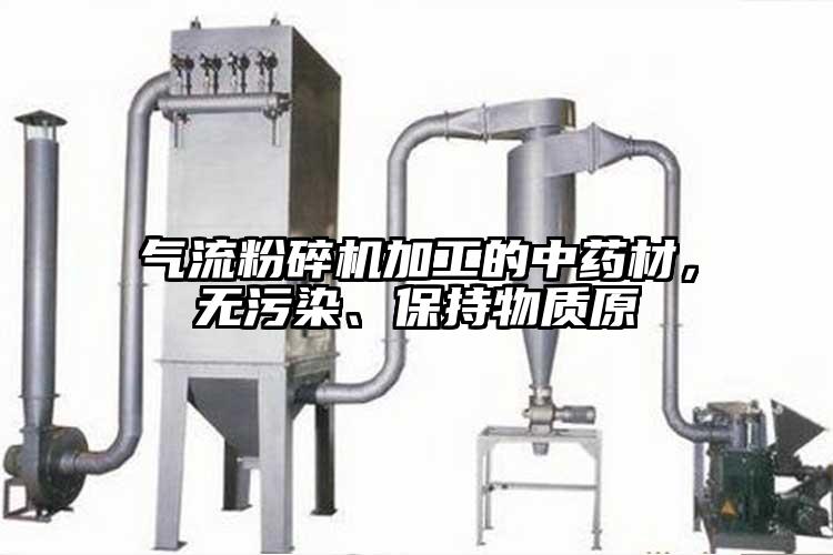 氣流粉碎機(jī)加工的中藥材，無(wú)污染、保持物質(zhì)原