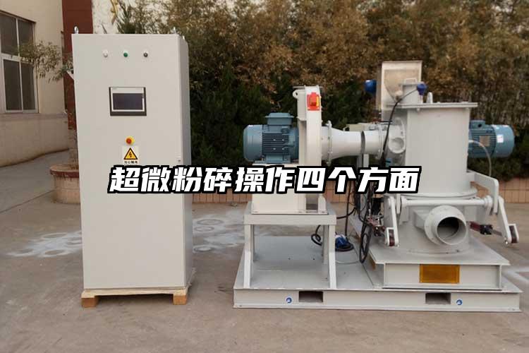 超微粉碎操作四個(gè)方面