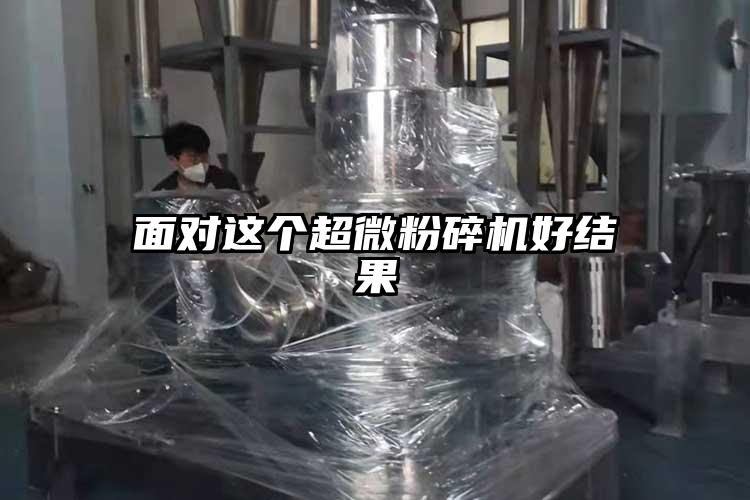 面對這個超微粉碎機(jī)好結(jié)果