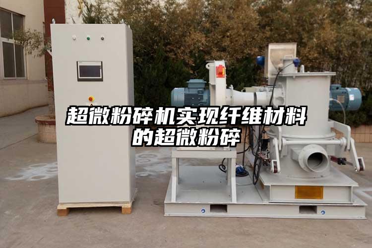 超微粉碎機實現(xiàn)纖維材料的超微粉碎