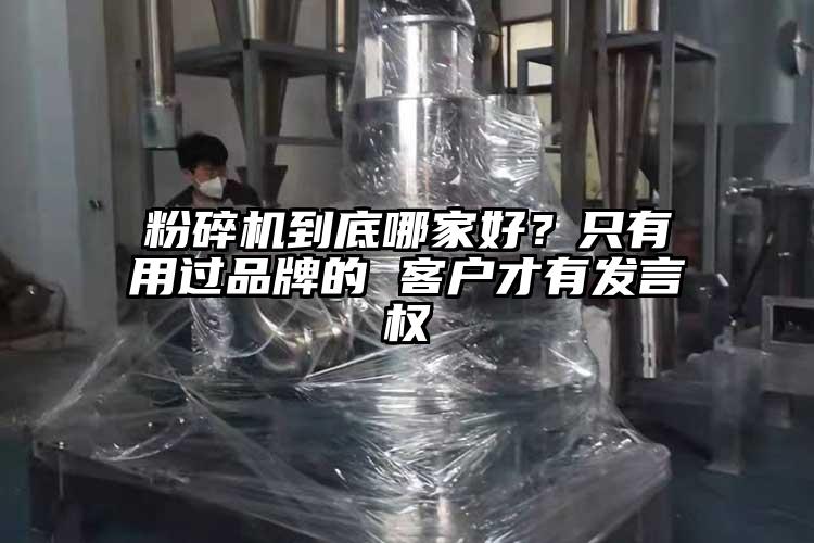 粉碎機(jī)到底哪家好？只有用過(guò)品牌的 客戶才有發(fā)言權(quán)