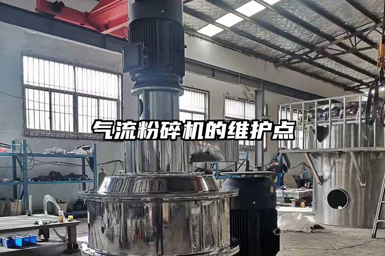 氣流粉碎機(jī)的維護(hù)點(diǎn)