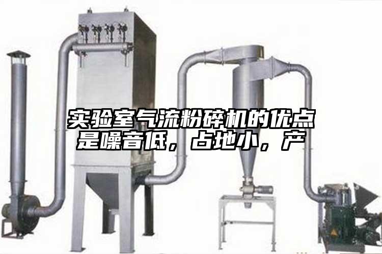 實(shí)驗(yàn)室氣流粉碎機(jī)的優(yōu)點(diǎn)是噪音低，占地小，產(chǎn)