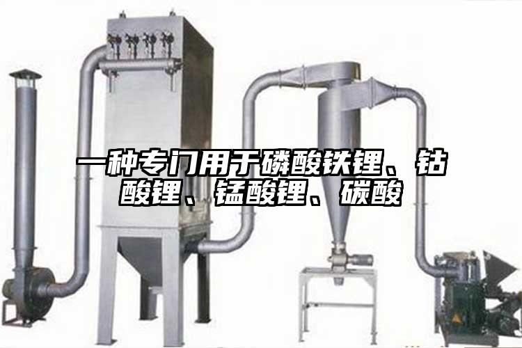 一種專門用于磷酸鐵鋰、鈷酸鋰、錳酸鋰、碳酸
