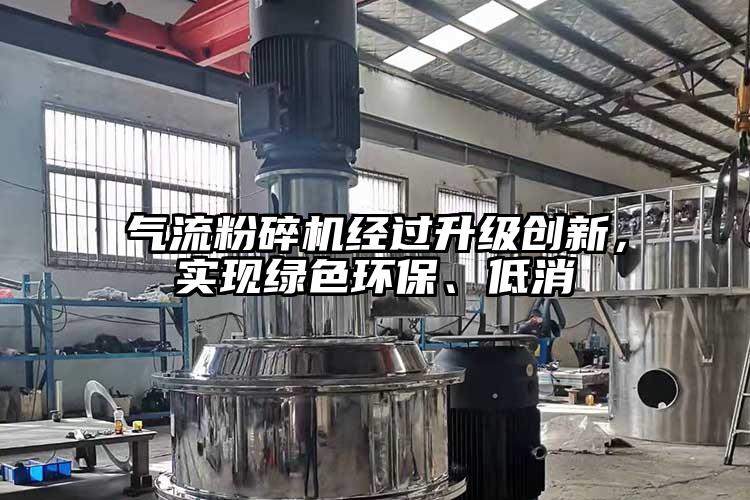 氣流粉碎機(jī)經(jīng)過(guò)升級(jí)創(chuàng)新，實(shí)現(xiàn)綠色環(huán)保、低消