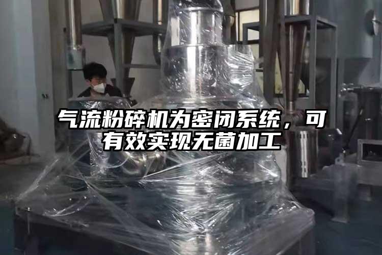 氣流粉碎機(jī)為密閉系統(tǒng)，可有效實現(xiàn)無菌加工