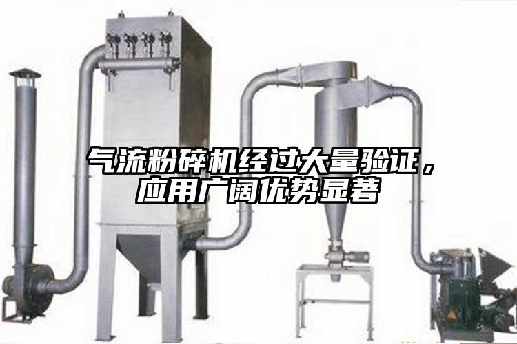氣流粉碎機(jī)經(jīng)過大量驗證，應(yīng)用廣闊優(yōu)勢顯著