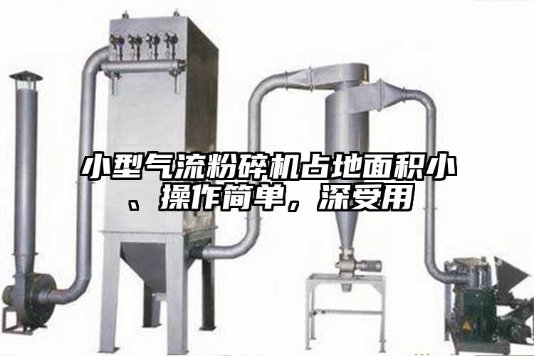 小型氣流粉碎機(jī)占地面積小、操作簡(jiǎn)單，深受用