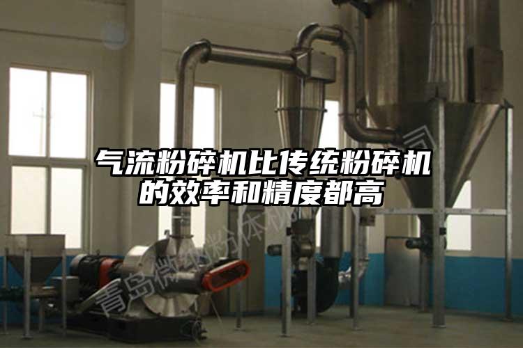 氣流粉碎機比傳統(tǒng)粉碎機的效率和精度都高