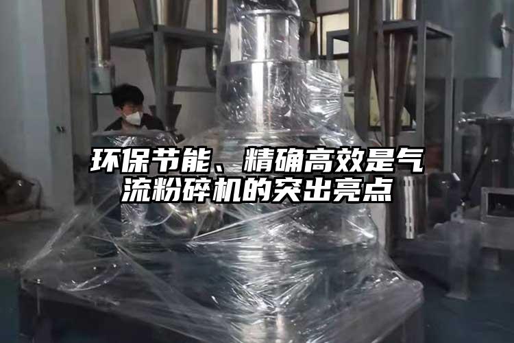 環(huán)保節(jié)能、精確高效是氣流粉碎機的突出亮點