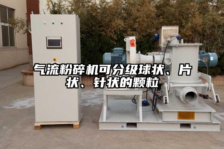 氣流粉碎機可分級球狀、片狀、針狀的顆粒