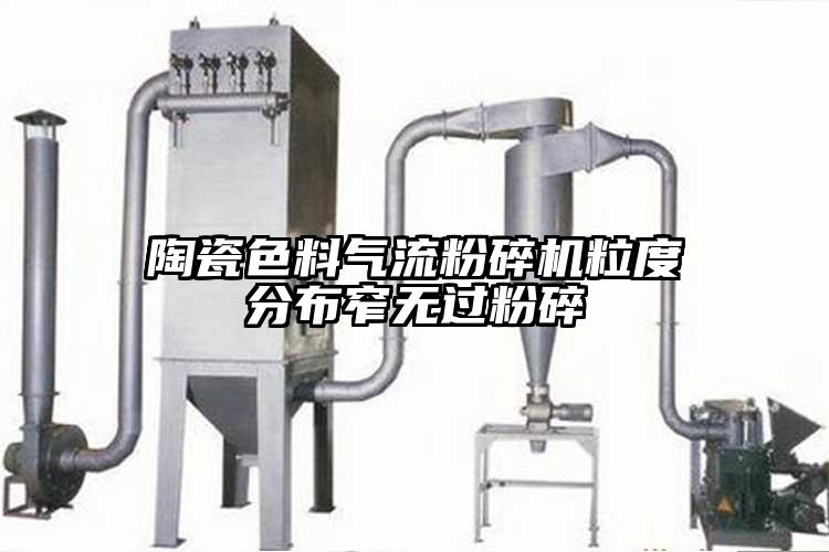 陶瓷色料氣流粉碎機(jī)粒度分布窄無(wú)過(guò)粉碎