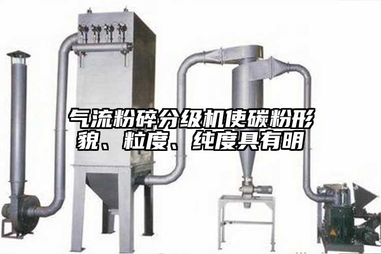 氣流粉碎分級(jí)機(jī)使碳粉形貌、粒度、純度具有明
