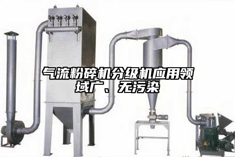 氣流粉碎機分級機應(yīng)用領(lǐng)域廣、無污染