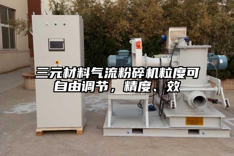 三元材料氣流粉碎機粒度可自由調(diào)節(jié)，精度、效
